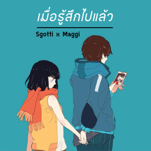 อัลบัม เมื่อรู้สึกไปแล้ว - Single ศิลปิน Sgotti x Maggi