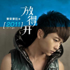 收聽東來東往的放得開歌詞歌曲