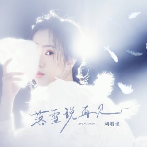 Album 落雪说再见 oleh 刘增瞳