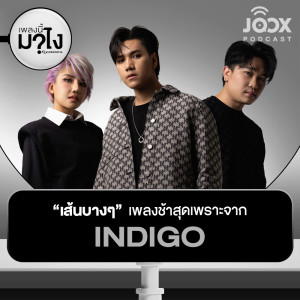 ดาวน์โหลดและฟังเพลง เส้นบางๆ เพลงช้าสุดเพราะจาก INDIGO [EP.26] พร้อมเนื้อเพลงจาก เพลงนี้มาไง?