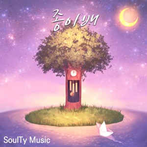 Dengarkan 纸船 (Feat.徐强一) lagu dari 이지영 dengan lirik