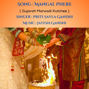 อัลบัม Mangal Phere (Gujarati Marwadi Kutchee) ศิลปิน Jayesh Gandhi