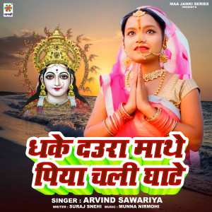 收聽Arvind Sawariya的Dhake Daura Mathe Piya Chali Ghate歌詞歌曲