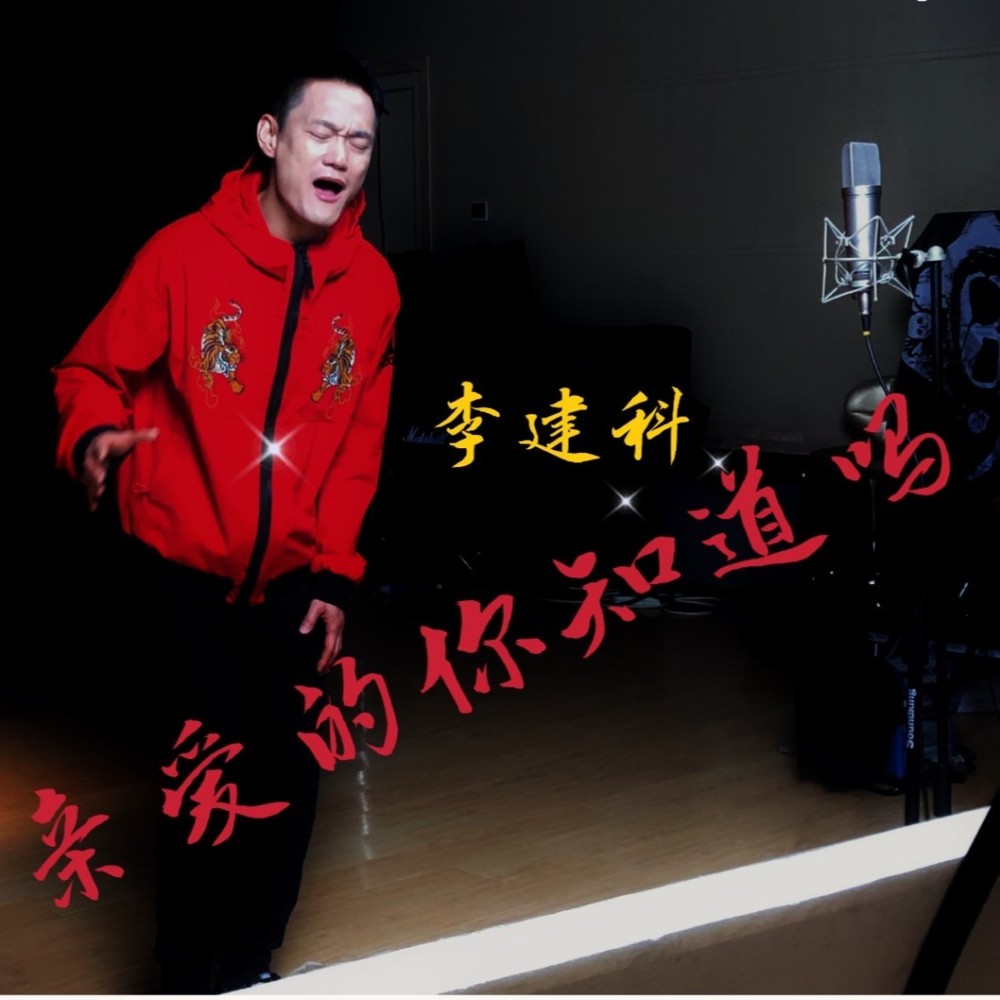 亲爱的你知道吗 (伴奏)