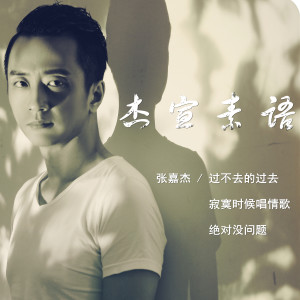 ดาวน์โหลดและฟังเพลง 絕對沒問題 พร้อมเนื้อเพลงจาก 张嘉杰