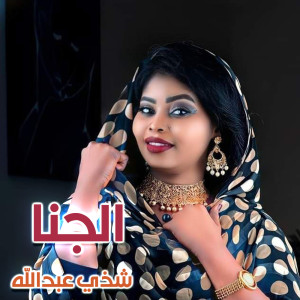 Album الجنا from Shaza Abdalla