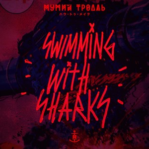 收聽Mumiy Troll的Swimming With Sharks (Sr Serge & O.S.O.M) (其他|SR SERGE & O.S.O.M remix)歌詞歌曲