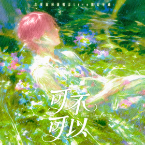 Album 可不可以（全球巡回演唱会Live限定单曲） oleh 陈立农