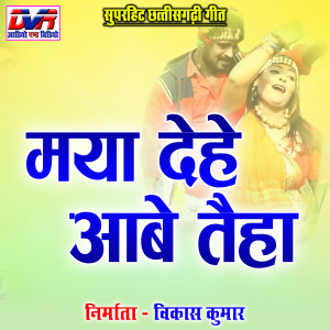 Album Maya Dehe Aabe Taiha from Various