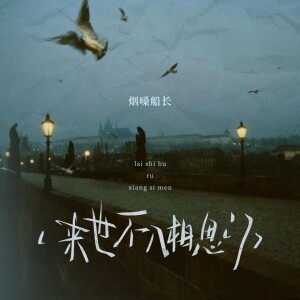 Album 来世不入相思门（DJ默涵版） from 烟嗓船长