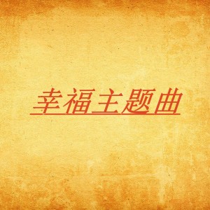Listen to 幸福主题曲 song with lyrics from 沈波