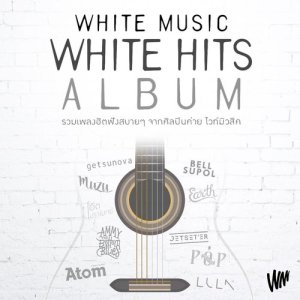 อัลบัม White Music White Hits Album ศิลปิน รวมศิลปินแกรมมี่