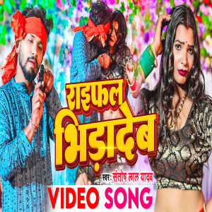 收聽Santosh Lal Yadav的Raifal Bhidadeb (Bhojpuri)歌詞歌曲