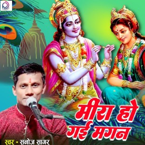 收聽Sanoj Sagar的Mira Ho Gayi Magan (Bhojpuri)歌詞歌曲