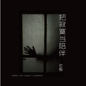 ดาวน์โหลดและฟังเพลง 把寂寞当陪伴 พร้อมเนื้อเพลงจาก 老板