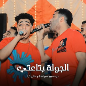 ดาวน์โหลดและฟังเพลง الجولة بتاعتي พร้อมเนื้อเพลงจาก Eslam Kabonga