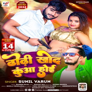 ดาวน์โหลดและฟังเพลง Dhodhi Khod Kua Hoi (Bhojpuri) พร้อมเนื้อเพลงจาก Sunil Varun