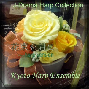 收聽KYOTO HARP ENSEMBLE的Hanataba Wo Kimi Ni (Harp Version)歌詞歌曲