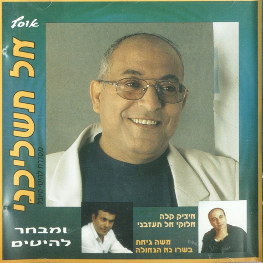 שומר ישראל