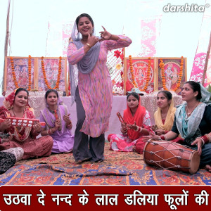 Listen to Uthvade Nand Ke Lal Daliya Phoolo Ki song with lyrics from Anu Panchal