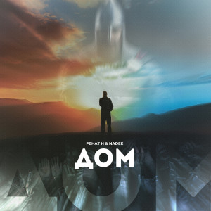 ดาวน์โหลดและฟังเพลง Дом พร้อมเนื้อเพลงจาก Ренат Н