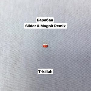 อัลบัม Барабан (Slider & Magnit Remix) ศิลปิน T-KILLAH