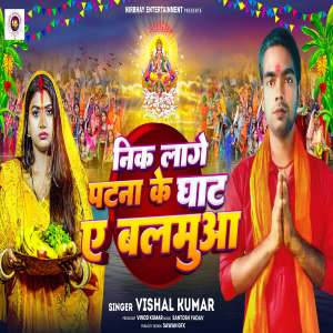 收听Vishal Kumar的Nik Lage Patna Ke Ghat Ye Balamuaa歌词歌曲