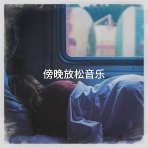 Relaxation - Ambient的专辑傍晚放松音乐