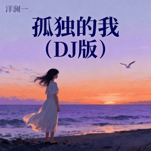 的专辑孤独的我 (DJ版)