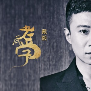 收聽戴毅的誰説男人不會哭歌詞歌曲