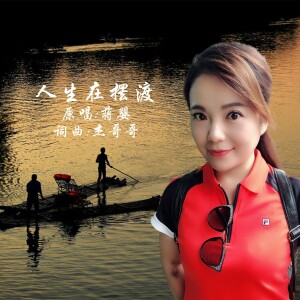 Album 人生在摆渡 from 杰哥哥