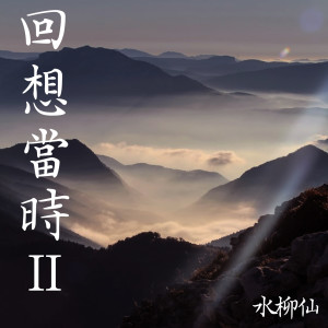Listen to 望春風 song with lyrics from 水柳仙
