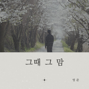 Listen to 그때 그 맘 (Still Here) song with lyrics from 高英俊（brown eyed soul）