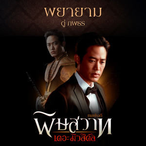 收聽ตู่ ภพธร的พยายาม (เพลงประกอบละครเวที พิษสวาท The Musical)歌詞歌曲