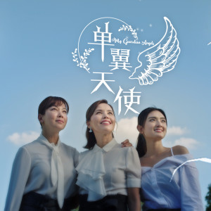ดาวน์โหลดและฟังเพลง 单翼天使 (电视剧 "单翼天使 "主题曲) พร้อมเนื้อเพลงจาก 苏荟琦