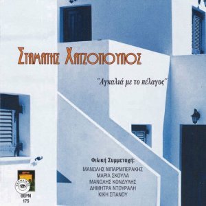 ดาวน์โหลดและฟังเพลง Apagorevete พร้อมเนื้อเพลงจาก Stamatis Hatzopoulos