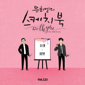 [Vol.123] You Hee yul's Sketchbook With you : 80th Voice 'Sketchbook X LEE CHAN WON'