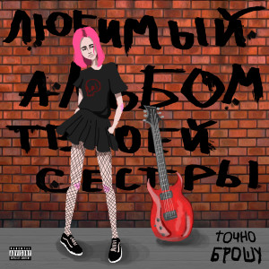 Listen to Фото song with lyrics from Точно Брошу