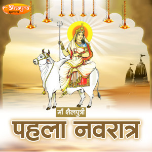 Dengarkan lagu Shailputri Beej Mantra nyanyian Rashmi Arora dengan lirik