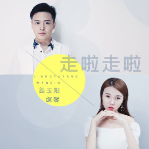 收听姜玉阳的走啦走啦 (合唱版)歌词歌曲