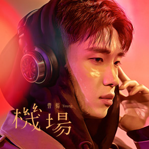 收听曹杨的机场歌词歌曲