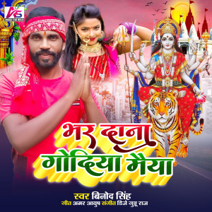 收聽Vinod Singh的Bhar Dana Godiya Maiya歌詞歌曲