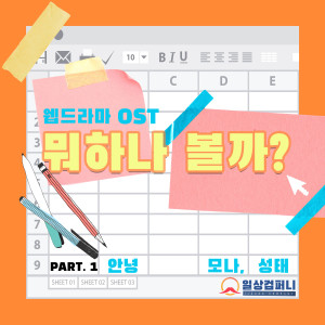 Album 뭐하나 볼까? OST Part. 1 oleh 성태