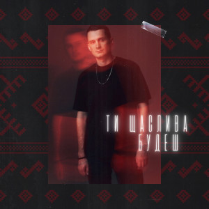 收聽Dima PROKOPOV的Ти щаслива будеш (Гай, зелений гай)歌詞歌曲