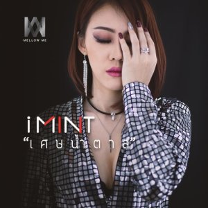 ดาวน์โหลดและฟังเพลง เศษน้ำตาล พร้อมเนื้อเพลงจาก iMINT