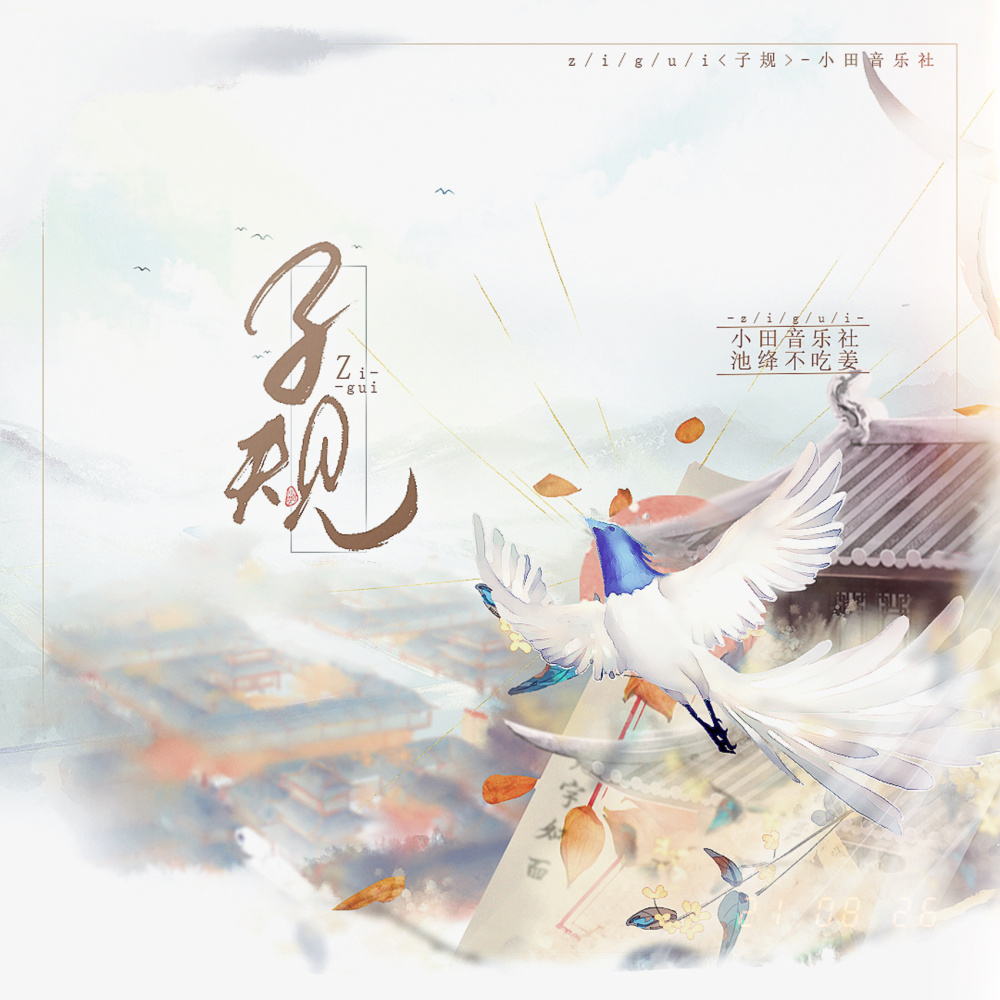 子规 (和声伴奏)