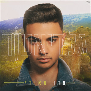 ดาวน์โหลดและฟังเพลง גלדיאטור พร้อมเนื้อเพลงจาก Eden Meiri