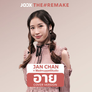 ดาวน์โหลดและฟังเพลง อาย [JOOX The Remake] พร้อมเนื้อเพลงจาก Jan Chan
