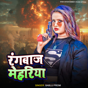 收听Bablu Premi的Rangbaaz Mehariya歌词歌曲
