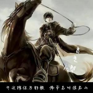收聽MC曉的老九門歌詞歌曲